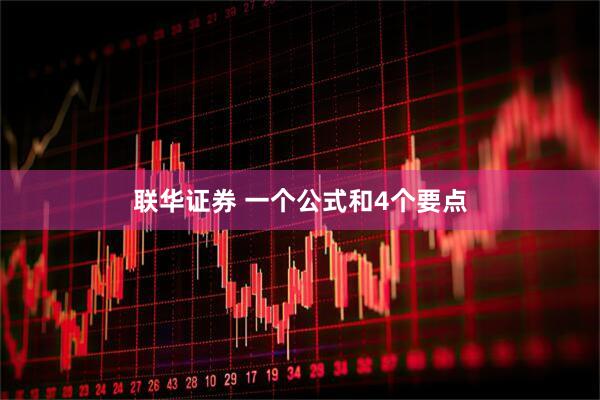 联华证券 一个公式和4个要点